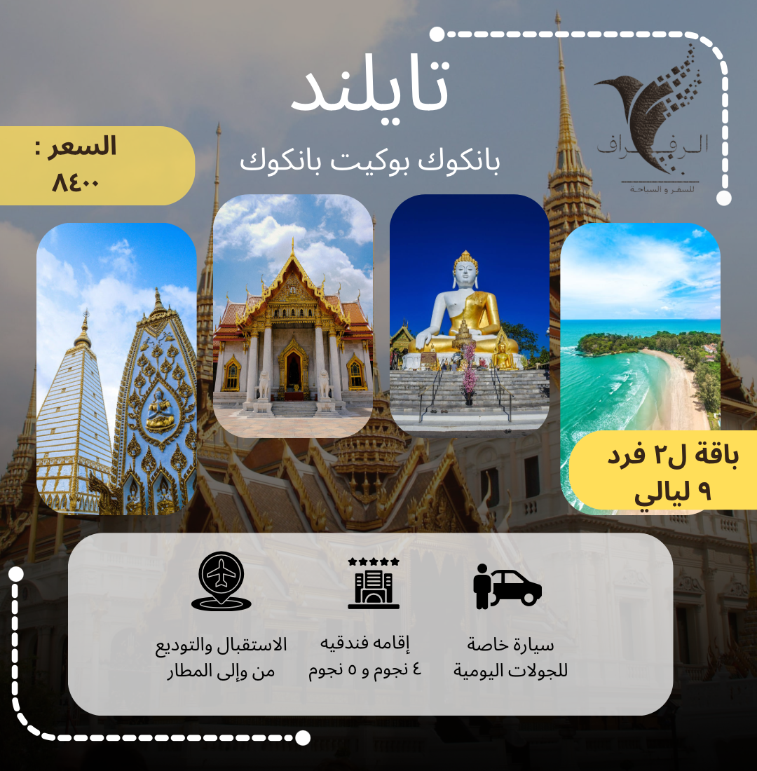 عرض تايلند لشخصين ( بانكوك بوكيت بانكوك )